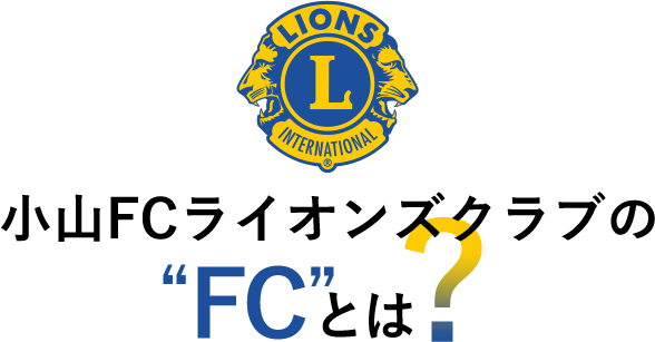 小山FCライオンズクラブのFCとは