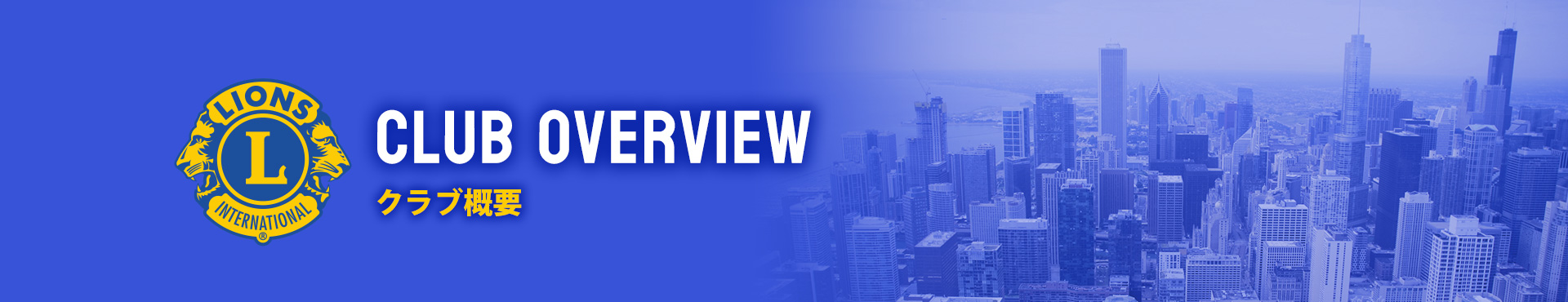 クラブ概要