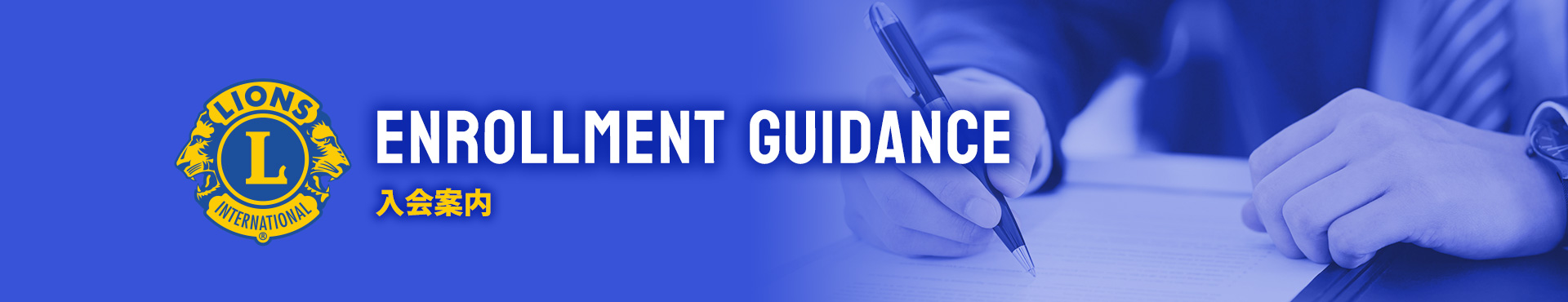 ライオンズクラブとは