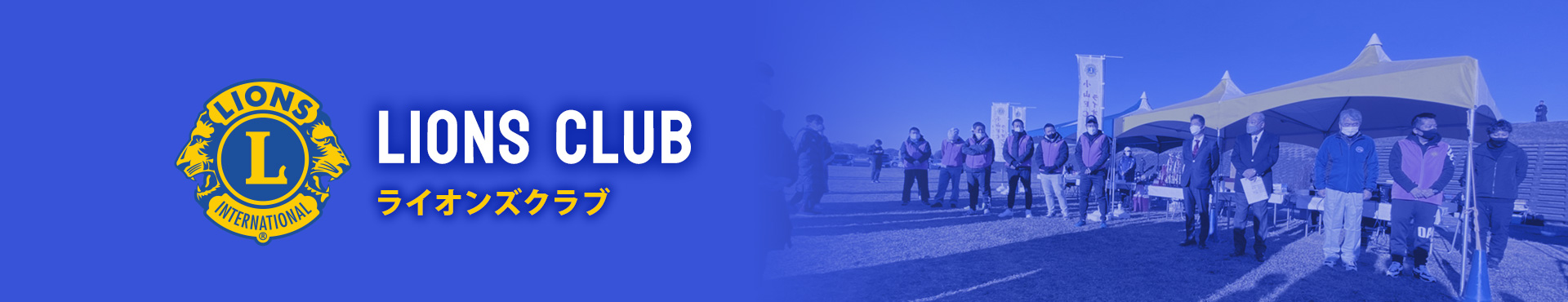 ライオンズクラブとは