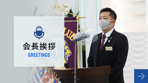 会長挨拶