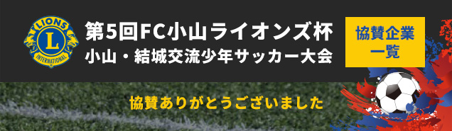 第5回FC小山ライオンズ杯 協賛ありがとうございました。