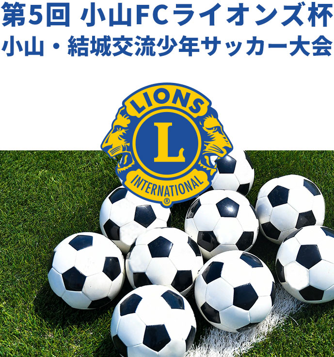 第5回FC小山ライオンズ杯