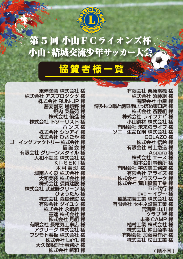 第5回FC小山ライオンズ杯 協賛ありがとうございました。